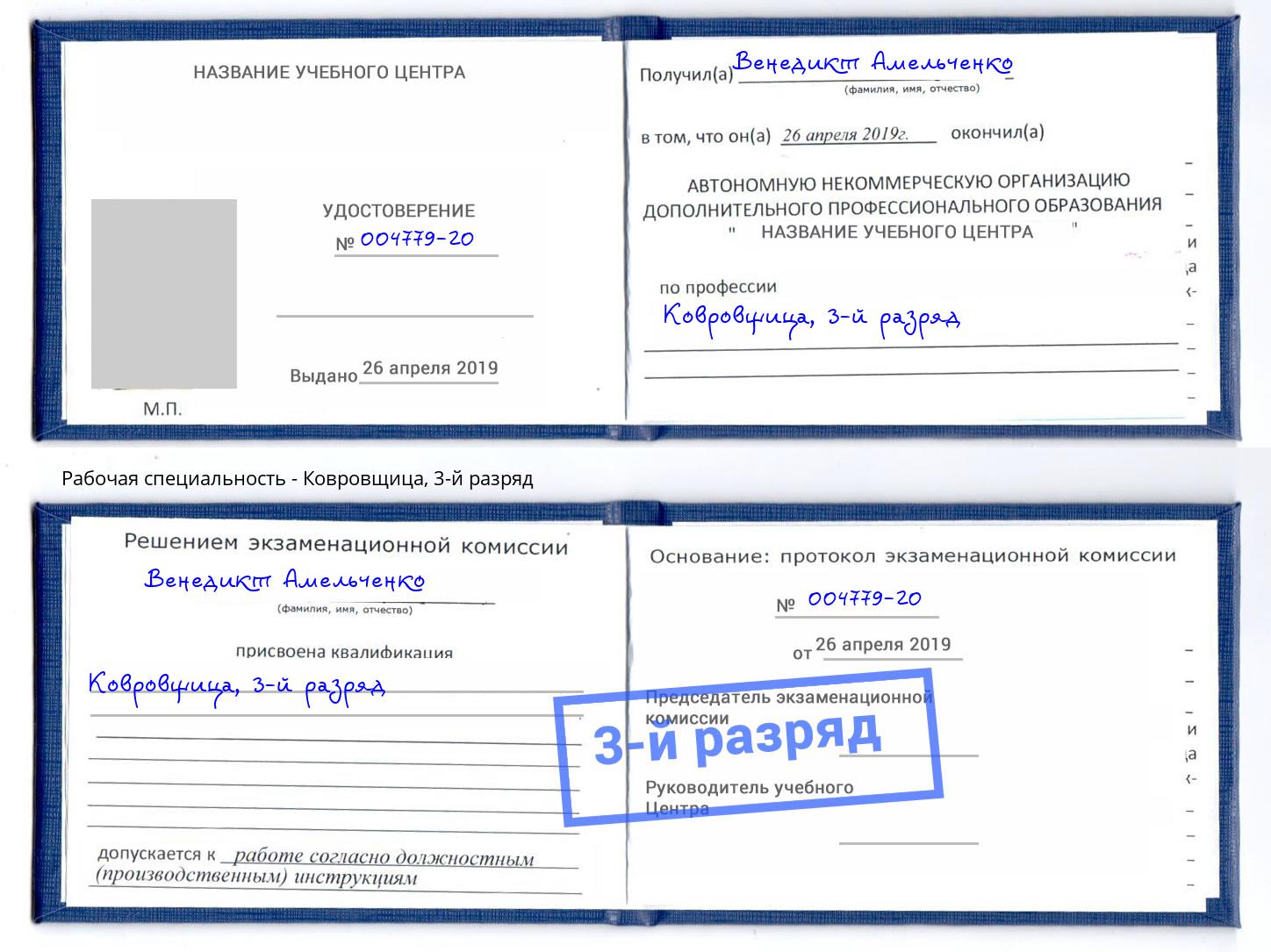 корочка 3-й разряд Ковровщица Новоуральск