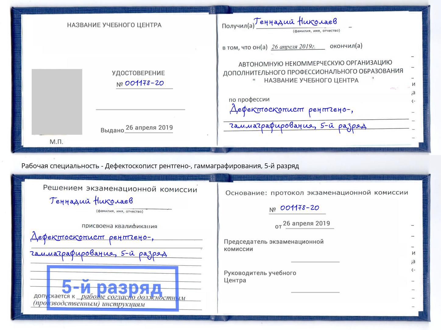 корочка 5-й разряд Дефектоскопист рентгено-, гаммаграфирования Новоуральск