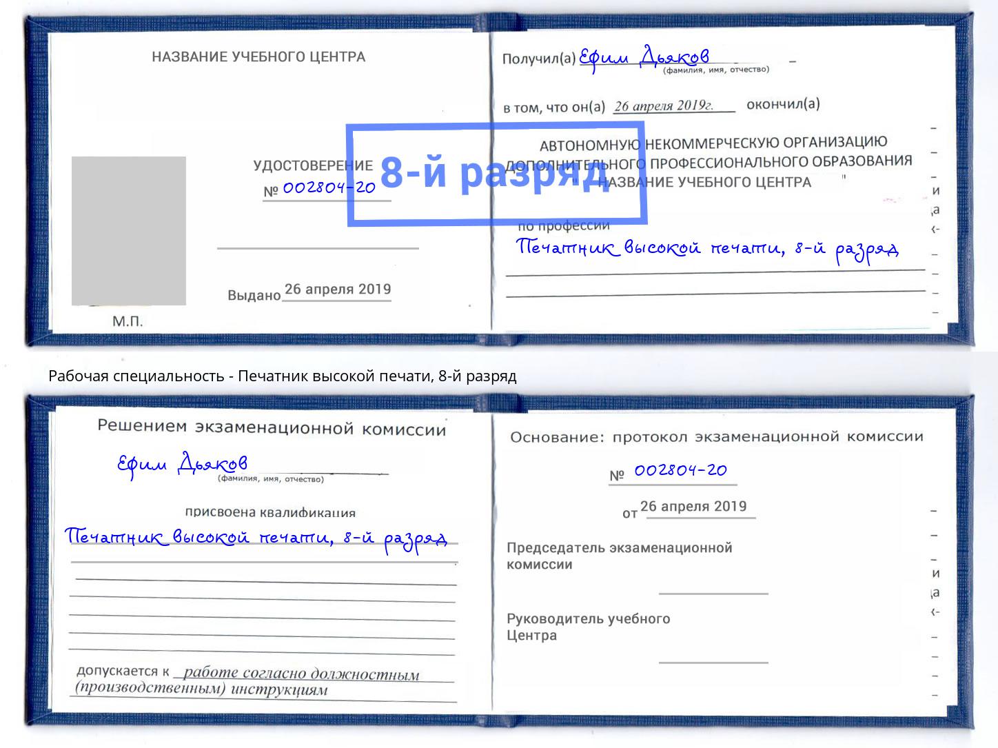 корочка 8-й разряд Печатник высокой печати Новоуральск