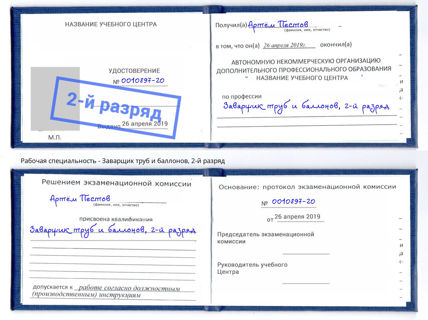 корочка 2-й разряд Заварщик труб и баллонов Новоуральск