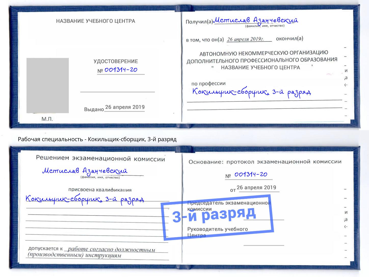 корочка 3-й разряд Кокильщик-сборщик Новоуральск