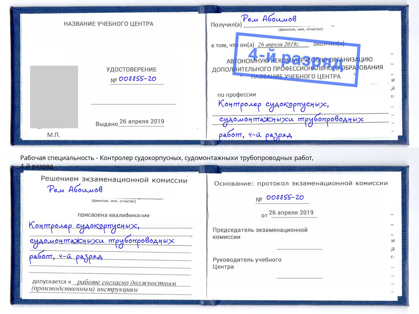 корочка 4-й разряд Контролер судокорпусных, судомонтажныхи трубопроводных работ Новоуральск
