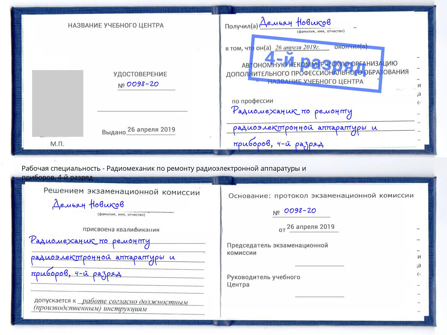 корочка 4-й разряд Радиомеханик по ремонту радиоэлектронной аппаратуры и приборов Новоуральск