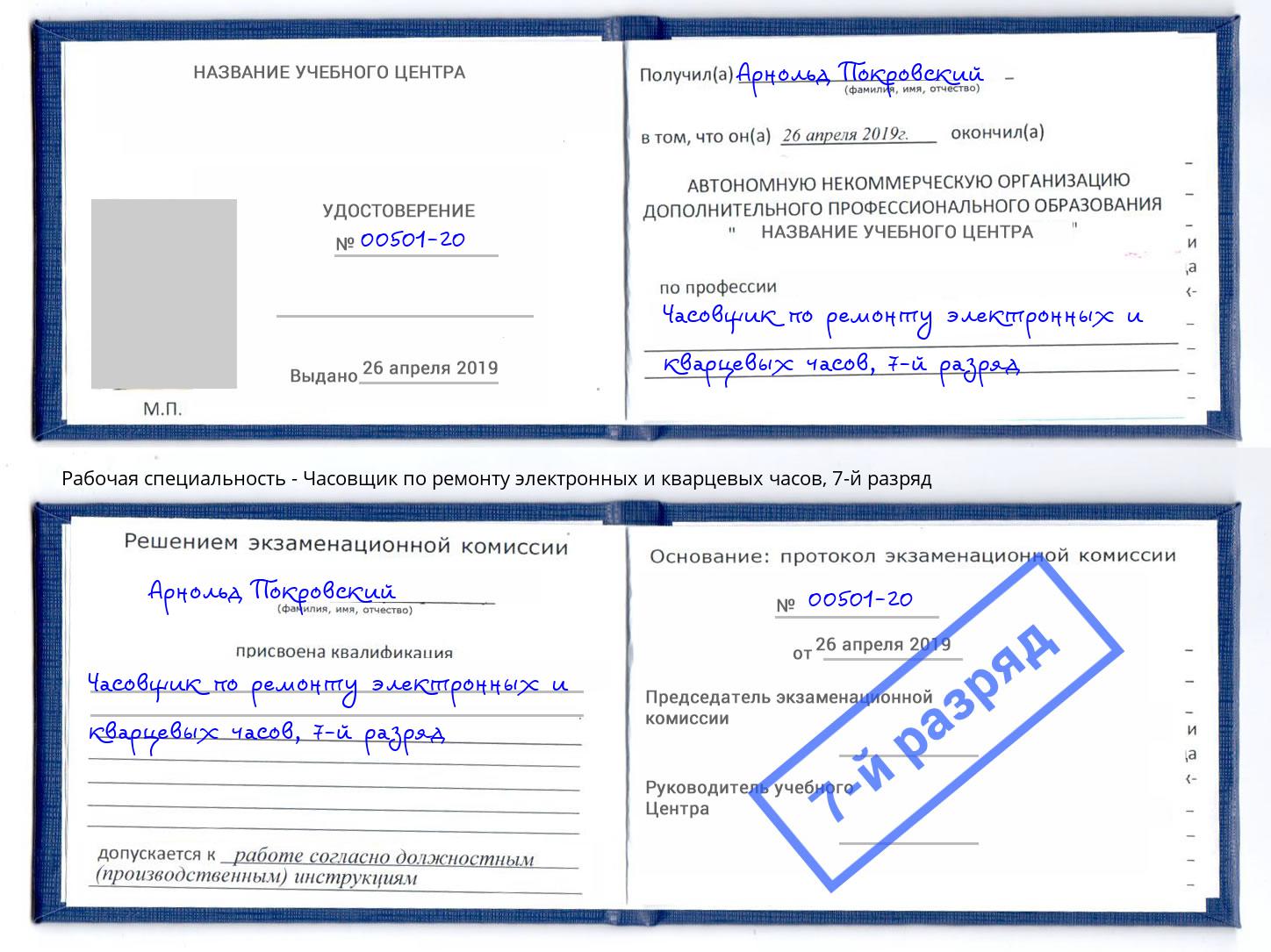 корочка 7-й разряд Часовщик по ремонту электронных и кварцевых часов Новоуральск