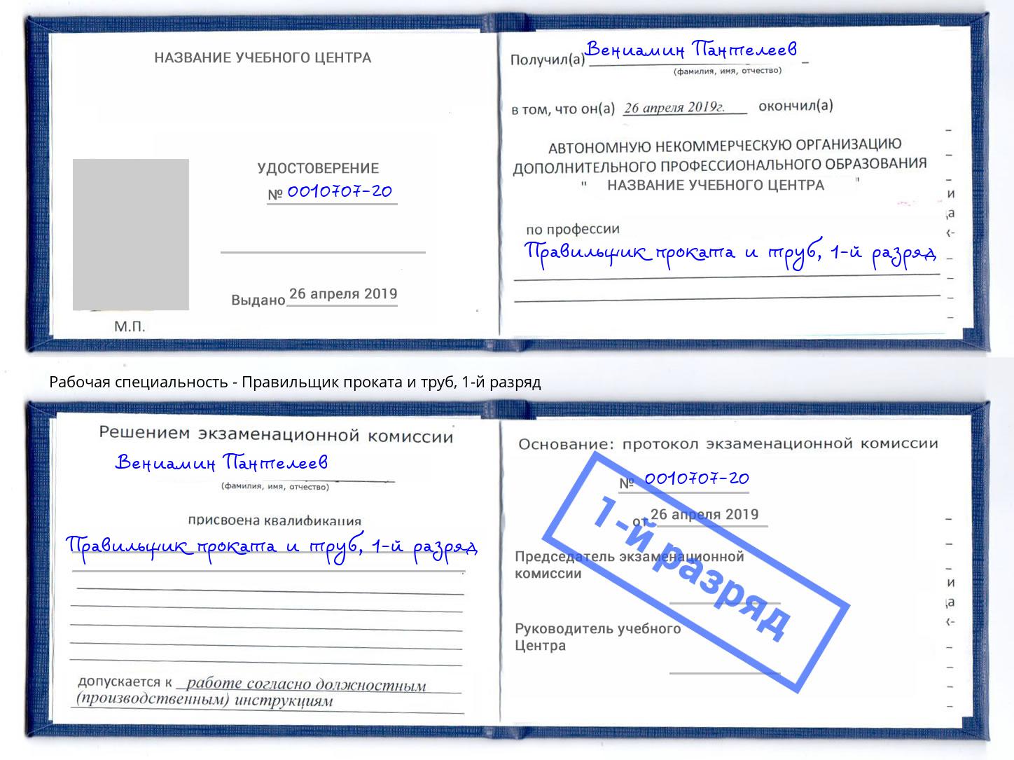 корочка 1-й разряд Правильщик проката и труб Новоуральск