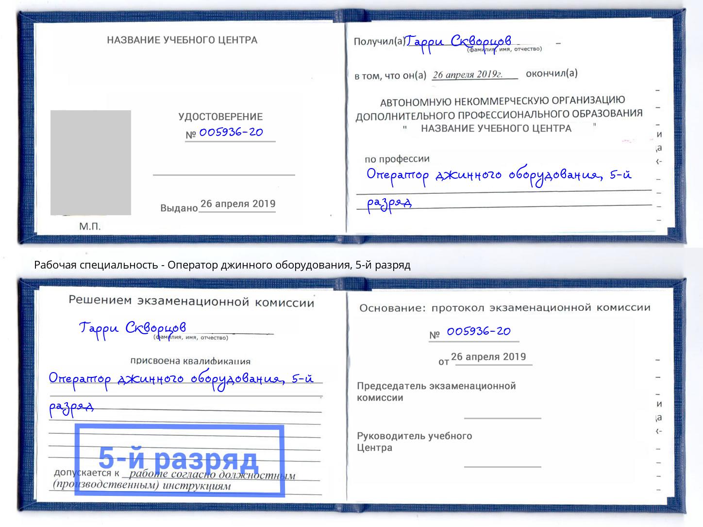 корочка 5-й разряд Оператор джинного оборудования Новоуральск