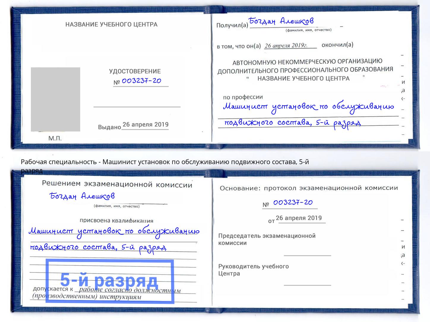 корочка 5-й разряд Машинист установок по обслуживанию подвижного состава Новоуральск