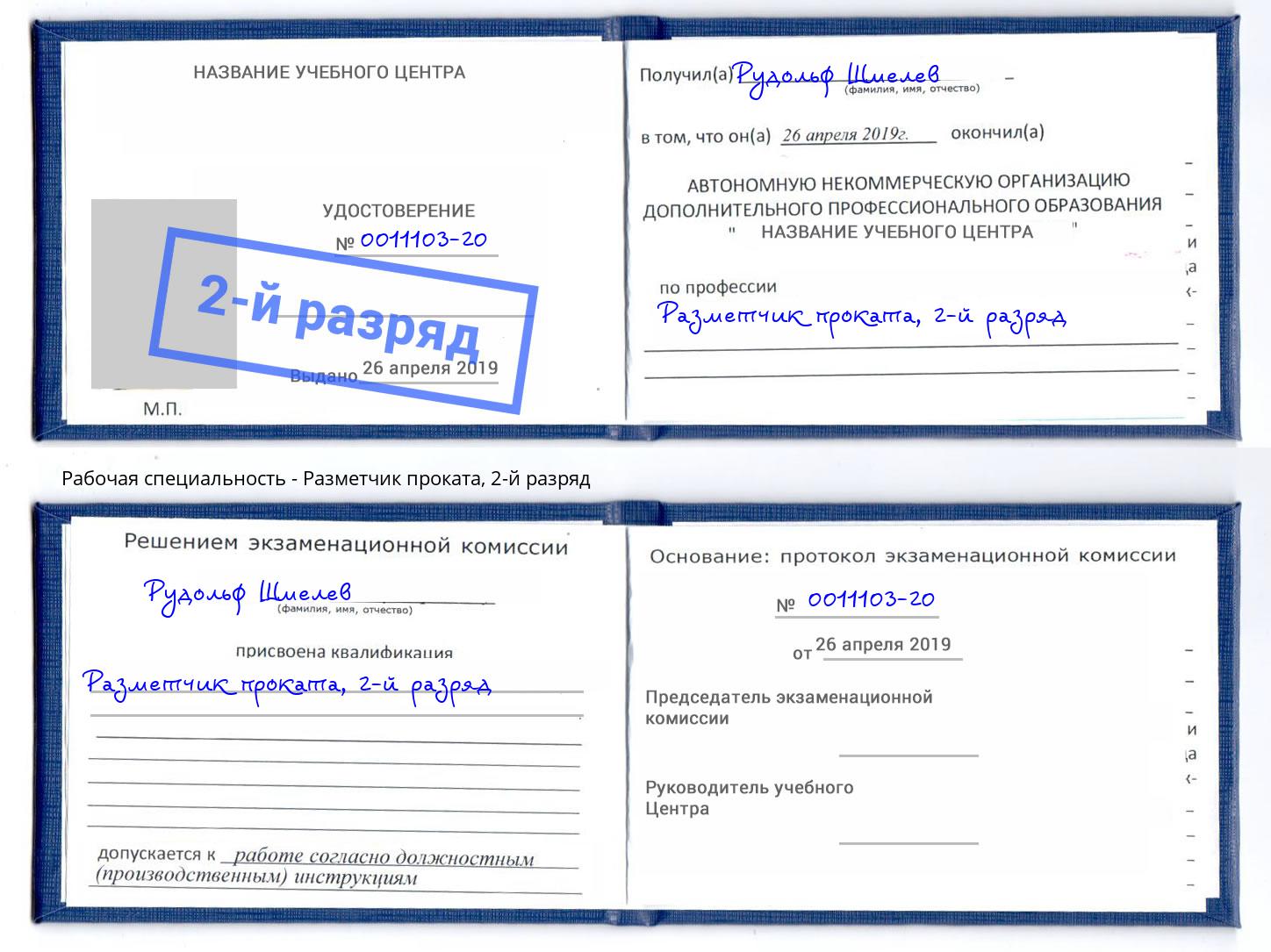корочка 2-й разряд Разметчик проката Новоуральск