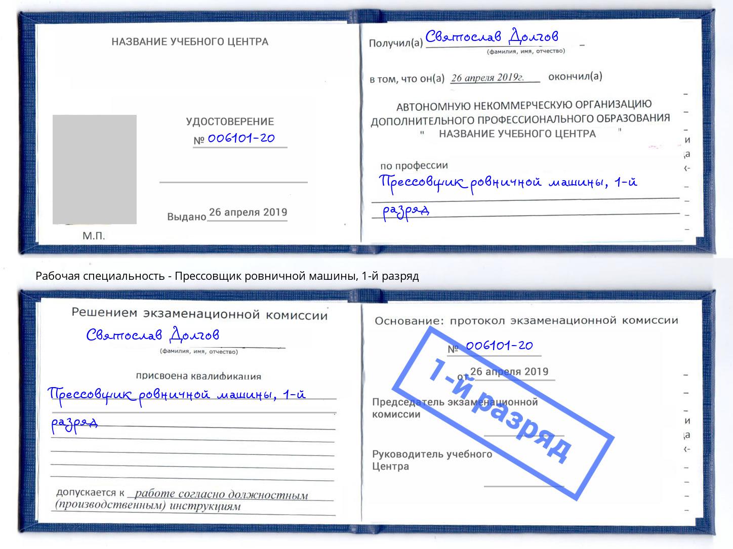 корочка 1-й разряд Прессовщик ровничной машины Новоуральск