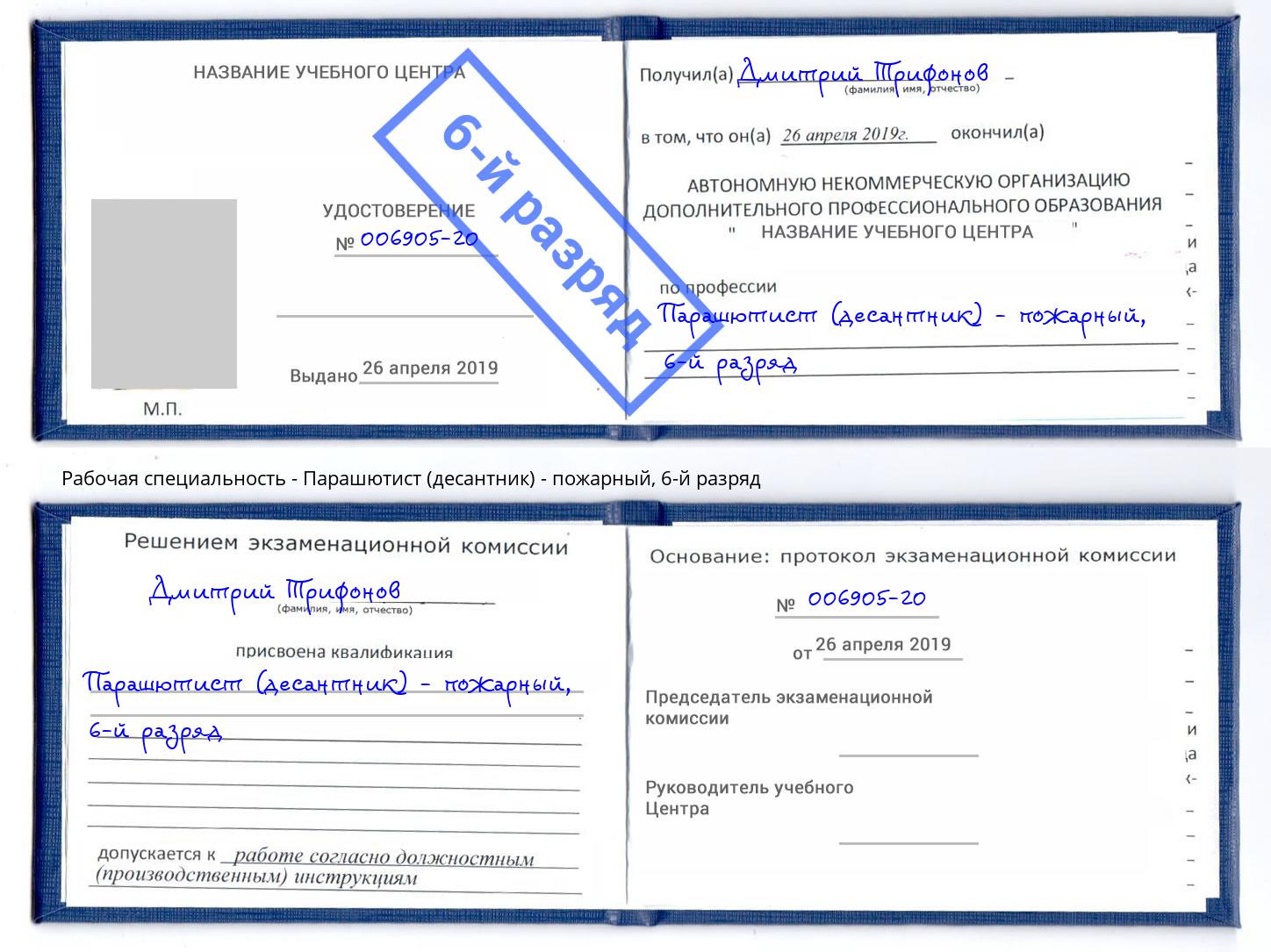 корочка 6-й разряд Парашютист (десантник) - пожарный Новоуральск