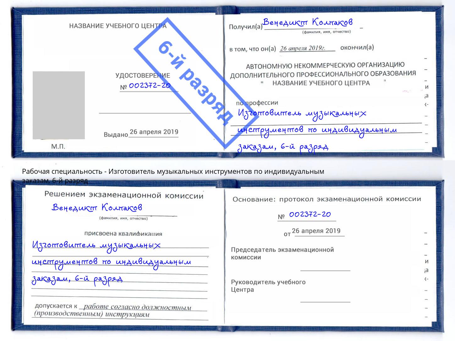 корочка 6-й разряд Изготовитель музыкальных инструментов по индивидуальным заказам Новоуральск