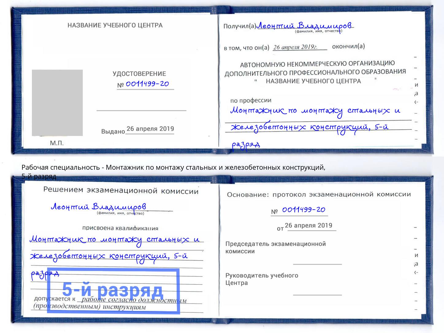 корочка 5-й разряд Монтажник по монтажу стальных и железобетонных конструкций Новоуральск