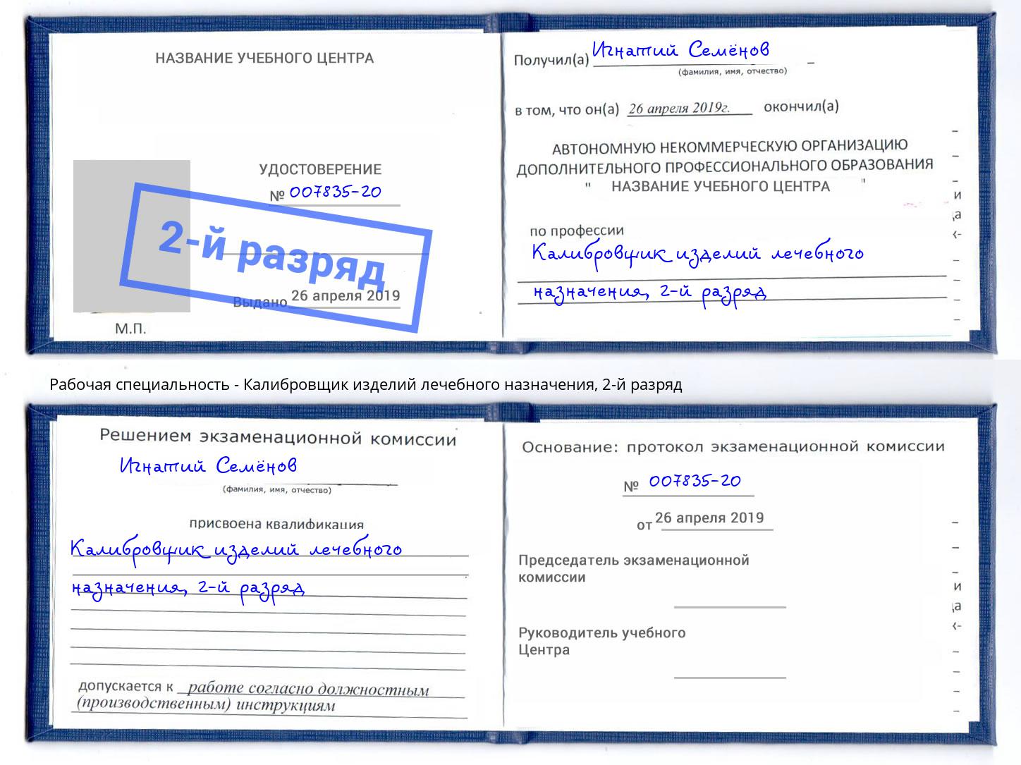 корочка 2-й разряд Калибровщик изделий лечебного назначения Новоуральск
