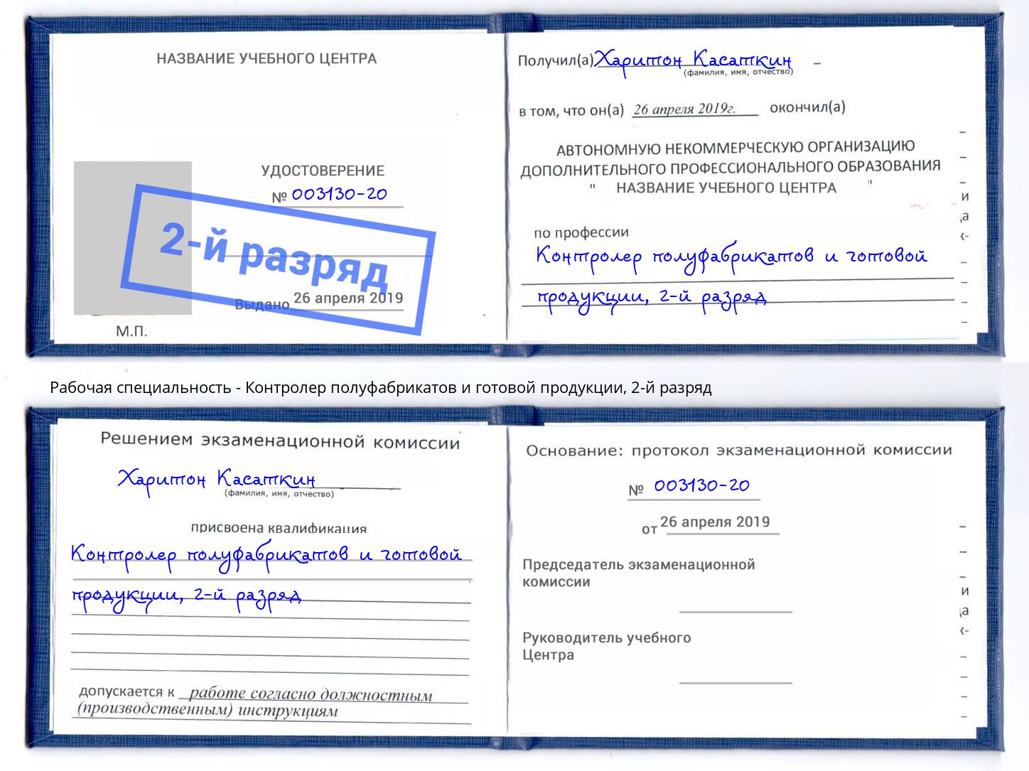 корочка 2-й разряд Контролер полуфабрикатов и готовой продукции Новоуральск