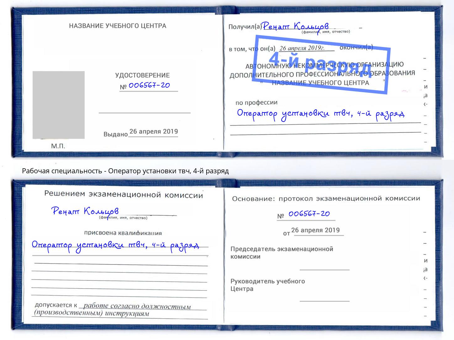 корочка 4-й разряд Оператор установки твч Новоуральск