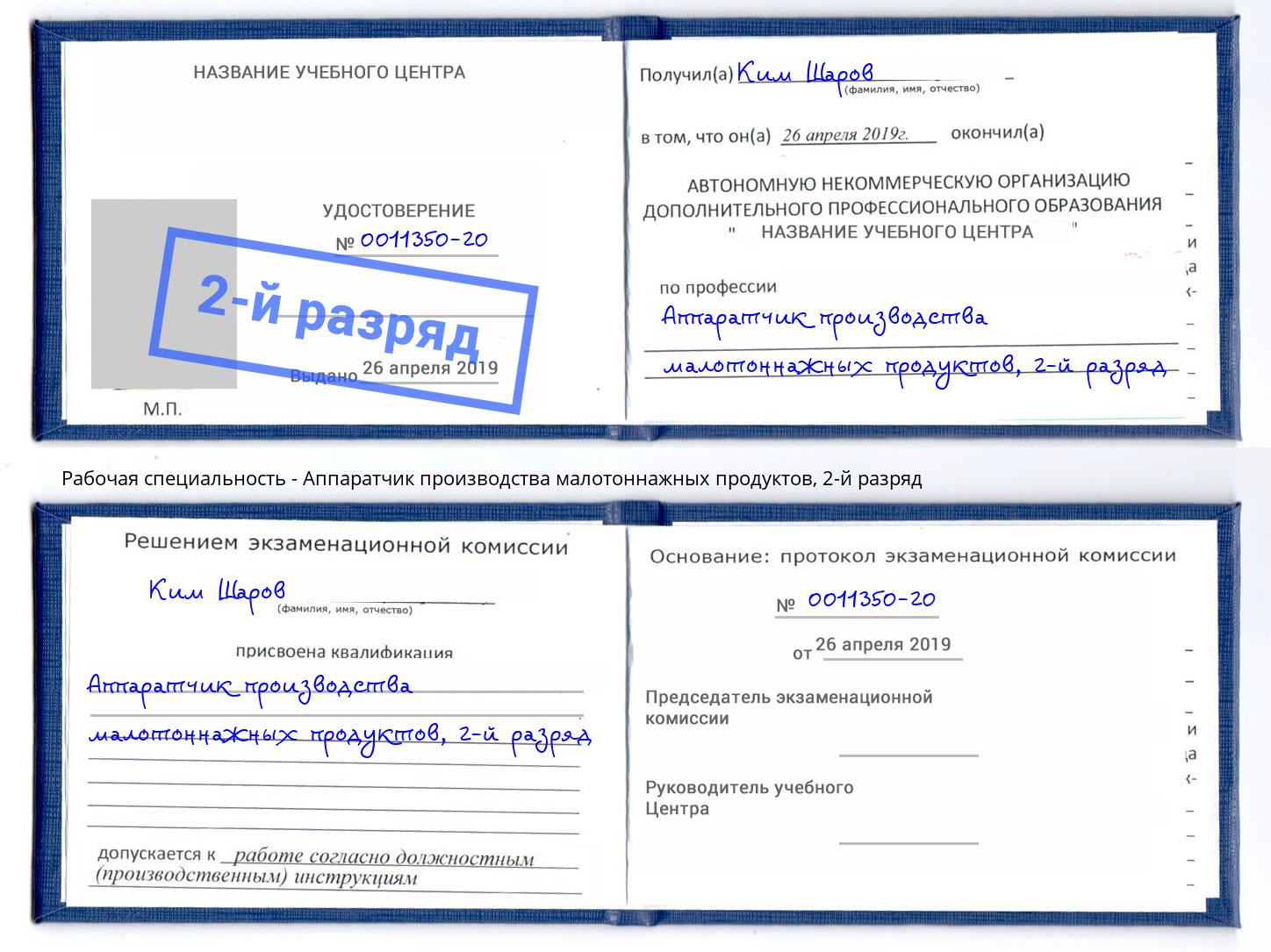 корочка 2-й разряд Аппаратчик производства малотоннажных продуктов Новоуральск