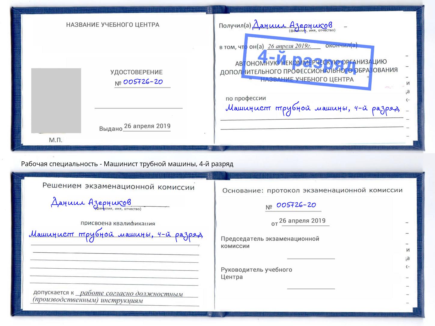 корочка 4-й разряд Машинист трубной машины Новоуральск