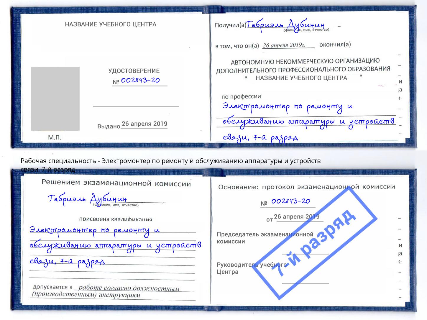 корочка 7-й разряд Электромонтер по ремонту и обслуживанию аппаратуры и устройств связи Новоуральск