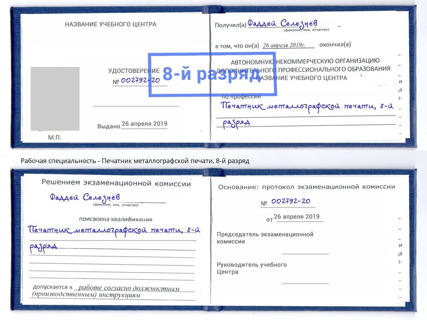 корочка 8-й разряд Печатник металлографской печати Новоуральск