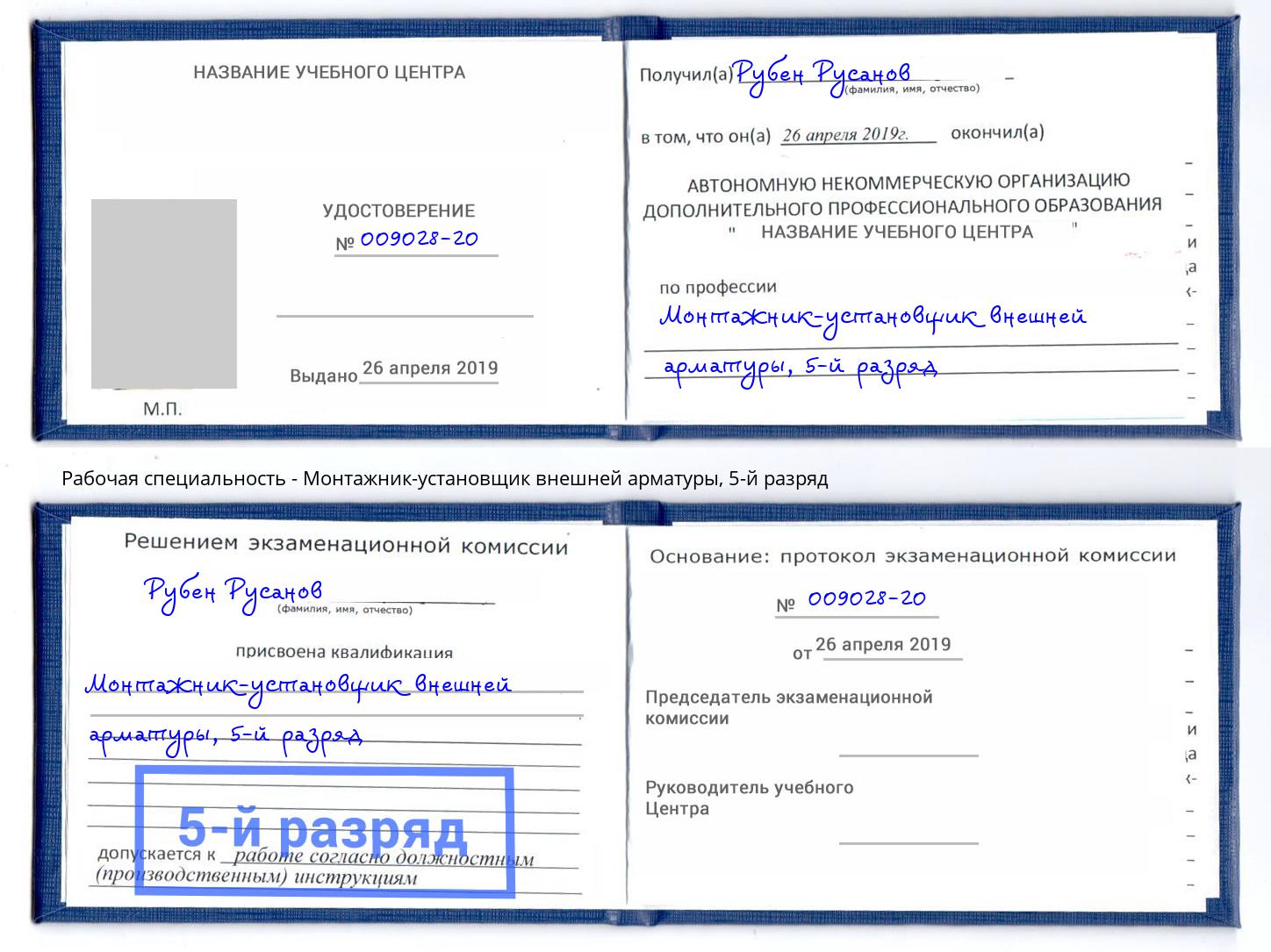 корочка 5-й разряд Монтажник-установщик внешней арматуры Новоуральск