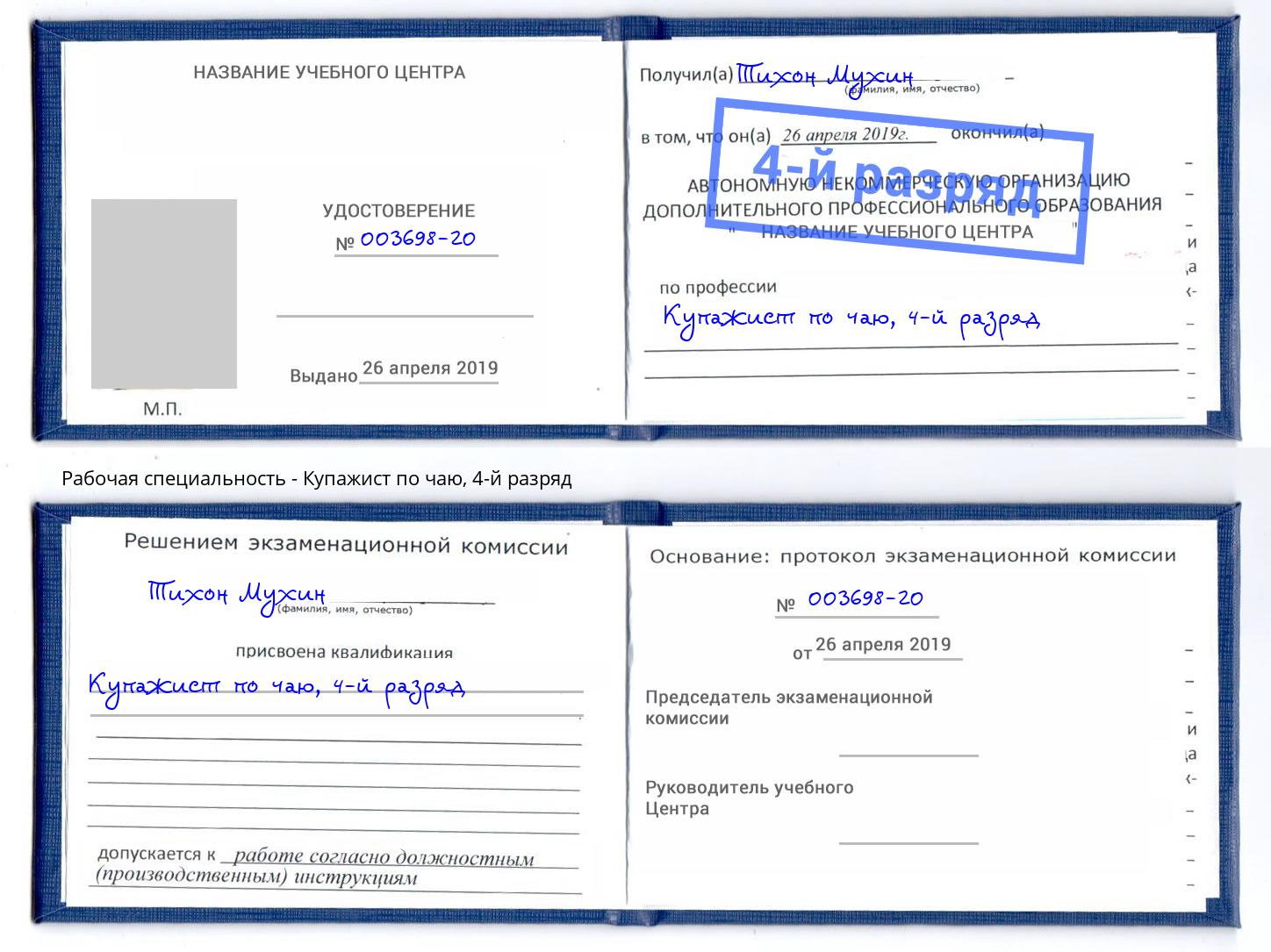 корочка 4-й разряд Купажист по чаю Новоуральск