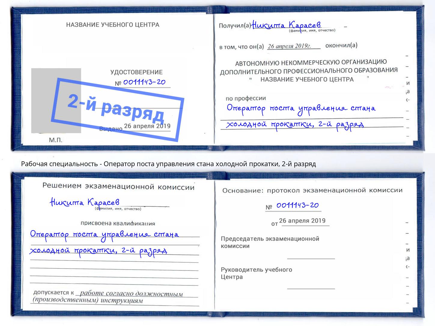 корочка 2-й разряд Оператор поста управления стана холодной прокатки Новоуральск