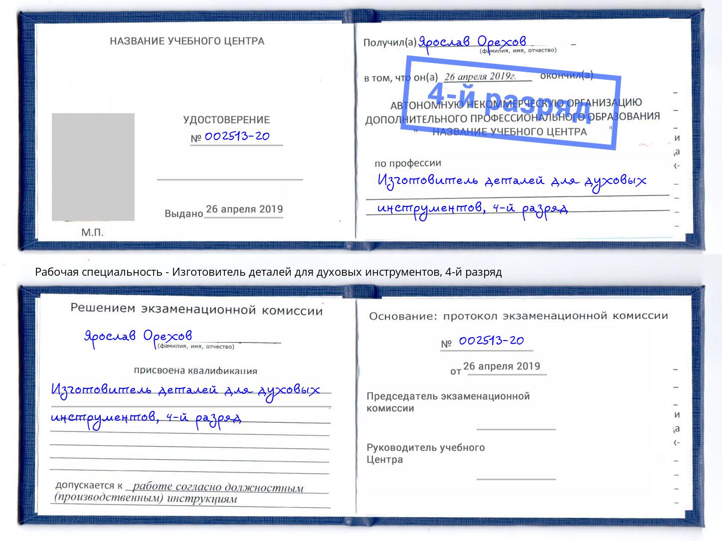 корочка 4-й разряд Изготовитель деталей для духовых инструментов Новоуральск