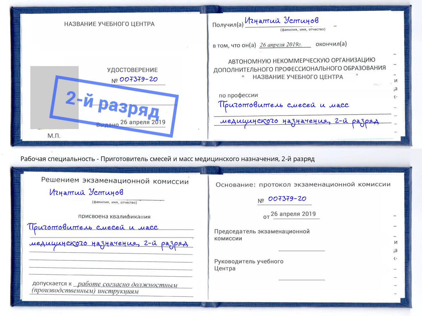 корочка 2-й разряд Приготовитель смесей и масс медицинского назначения Новоуральск