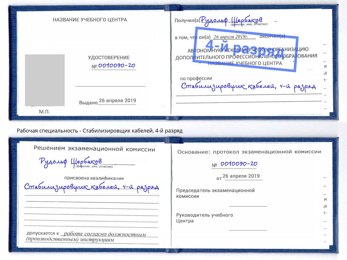 корочка 4-й разряд Стабилизировщик кабелей Новоуральск