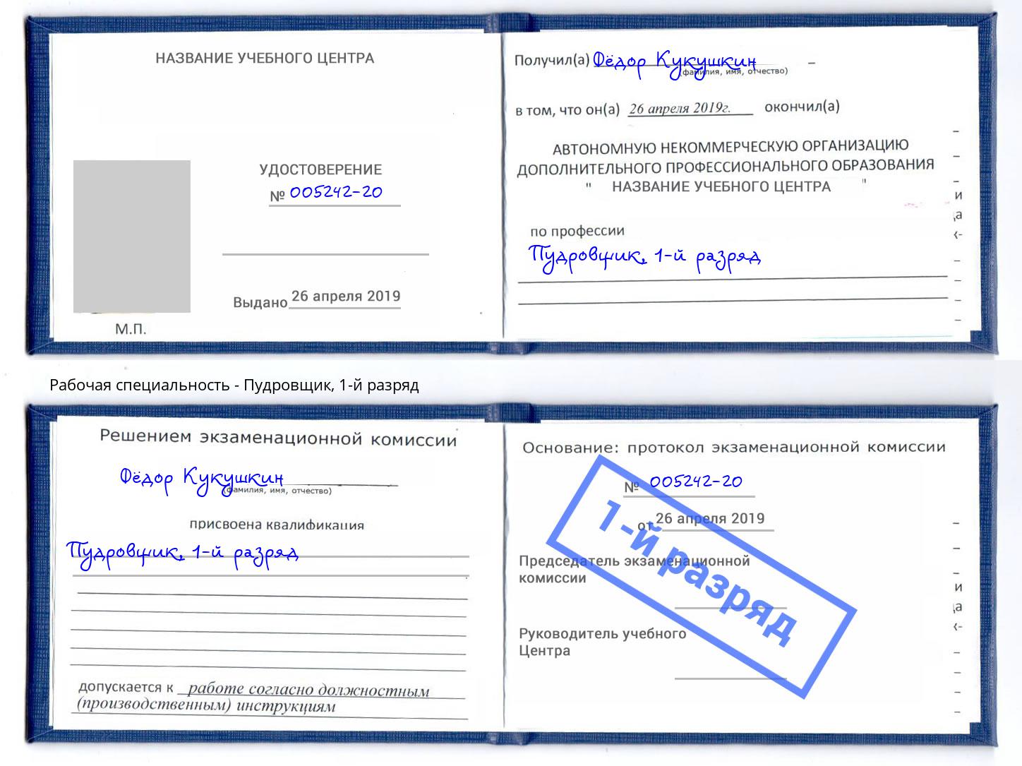 корочка 1-й разряд Пудровщик Новоуральск