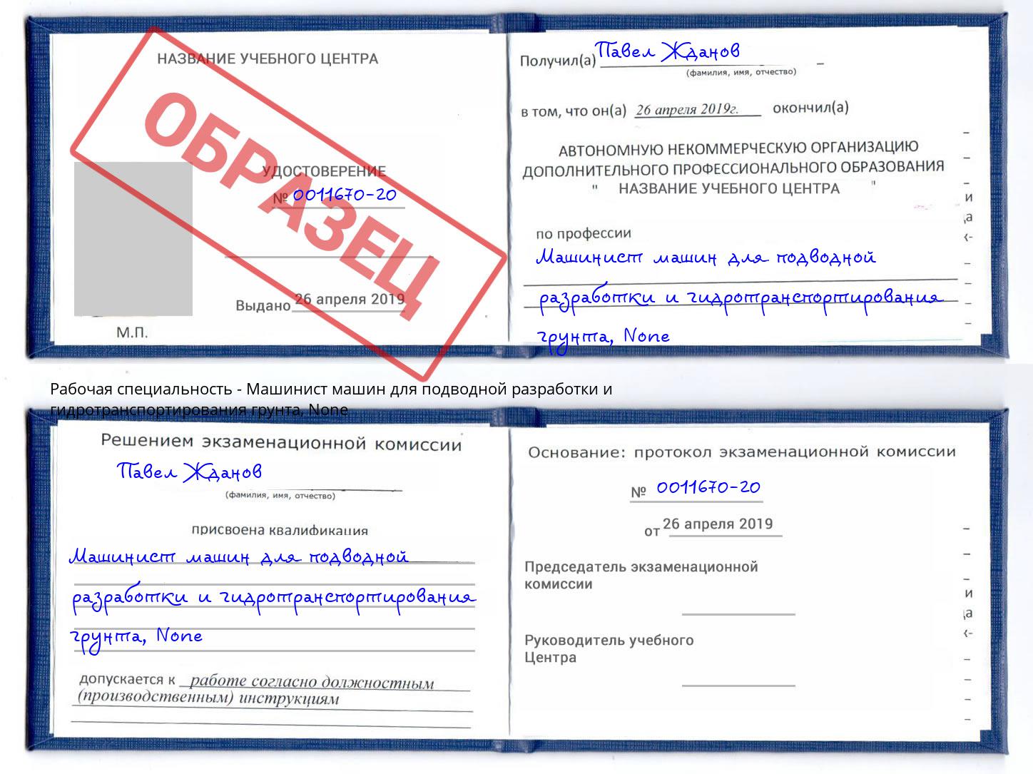 корочка None Машинист машин для подводной разработки и гидротранспортирования грунта Новоуральск