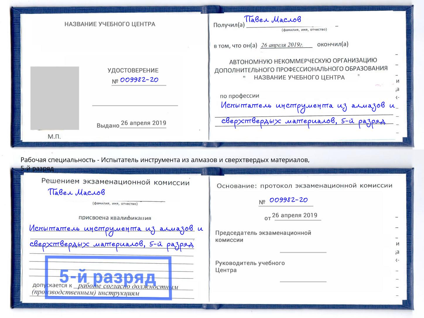 корочка 5-й разряд Испытатель инструмента из алмазов и сверхтвердых материалов Новоуральск