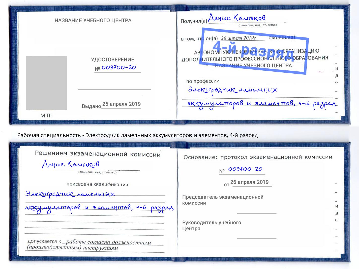 корочка 4-й разряд Электродчик ламельных аккумуляторов и элементов Новоуральск