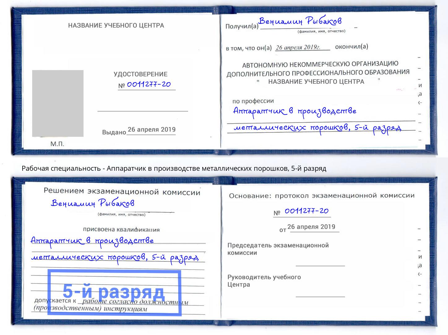 корочка 5-й разряд Аппаратчик в производстве металлических порошков Новоуральск