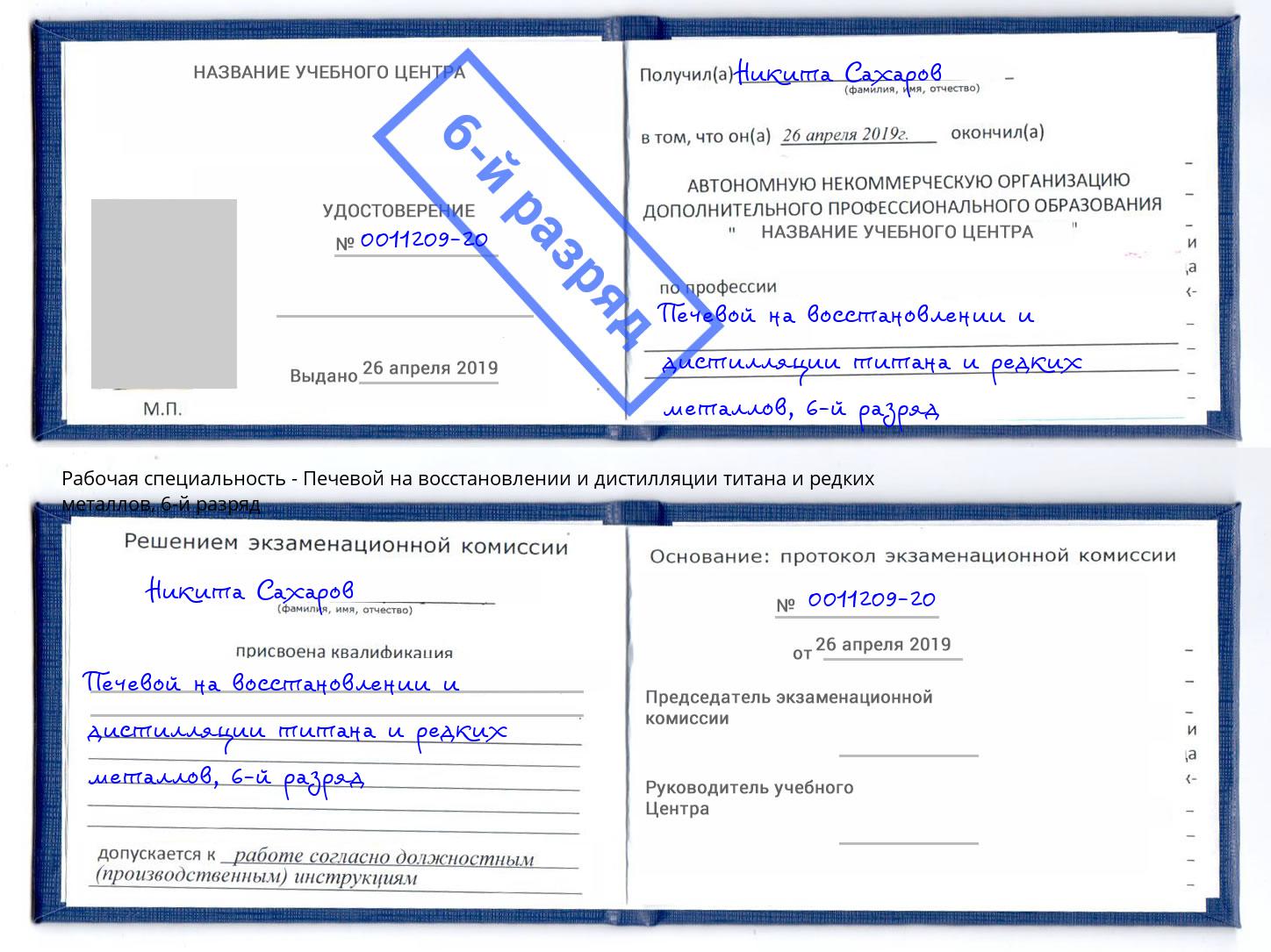 корочка 6-й разряд Печевой на восстановлении и дистилляции титана и редких металлов Новоуральск