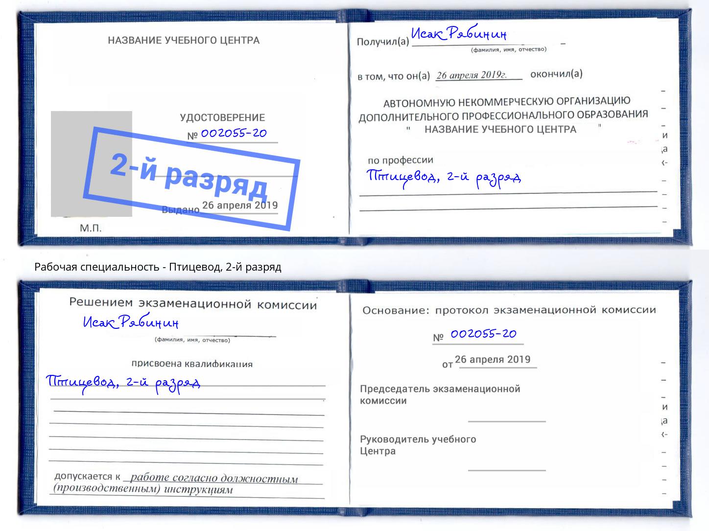 корочка 2-й разряд Птицевод Новоуральск