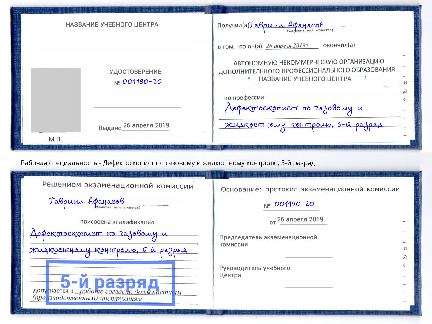 корочка 5-й разряд Дефектоскопист по газовому и жидкостному контролю Новоуральск