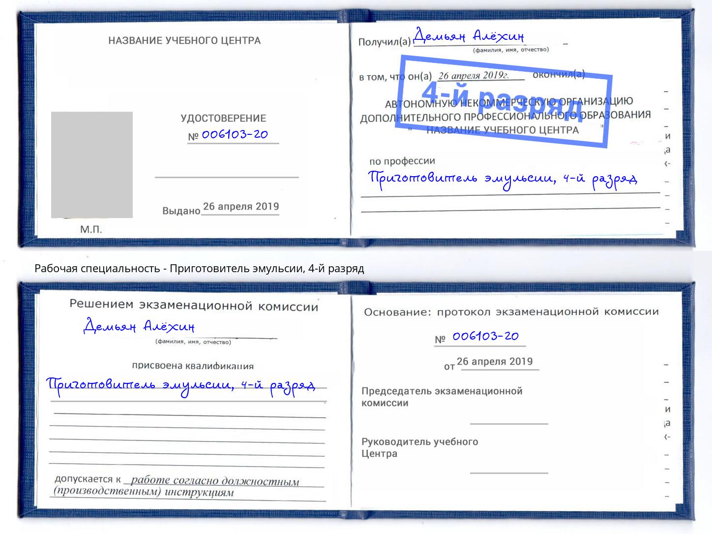корочка 4-й разряд Приготовитель эмульсии Новоуральск