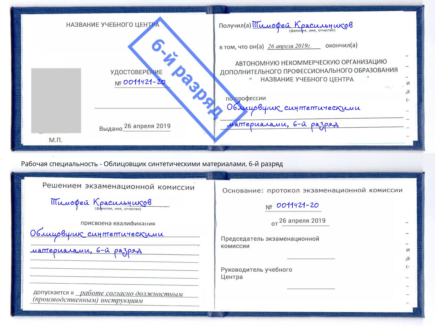 корочка 6-й разряд Облицовщик синтетическими материалами Новоуральск