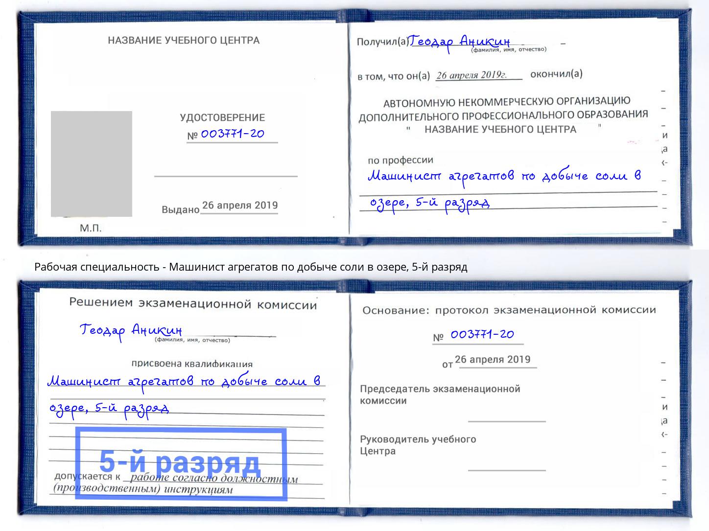 корочка 5-й разряд Машинист агрегатов по добыче соли в озере Новоуральск