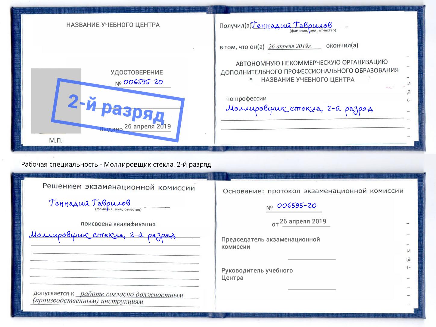 корочка 2-й разряд Моллировщик стекла Новоуральск