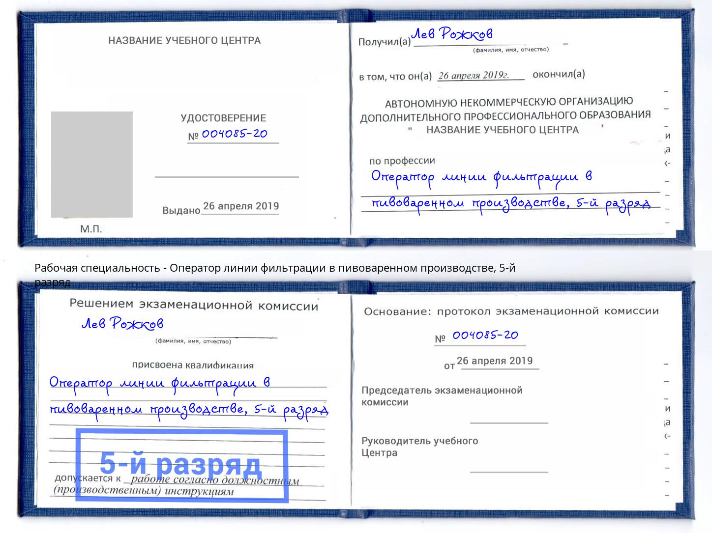 корочка 5-й разряд Оператор линии фильтрации в пивоваренном производстве Новоуральск