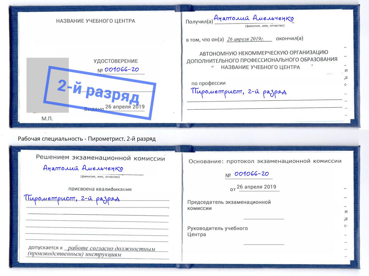 корочка 2-й разряд Пирометрист Новоуральск