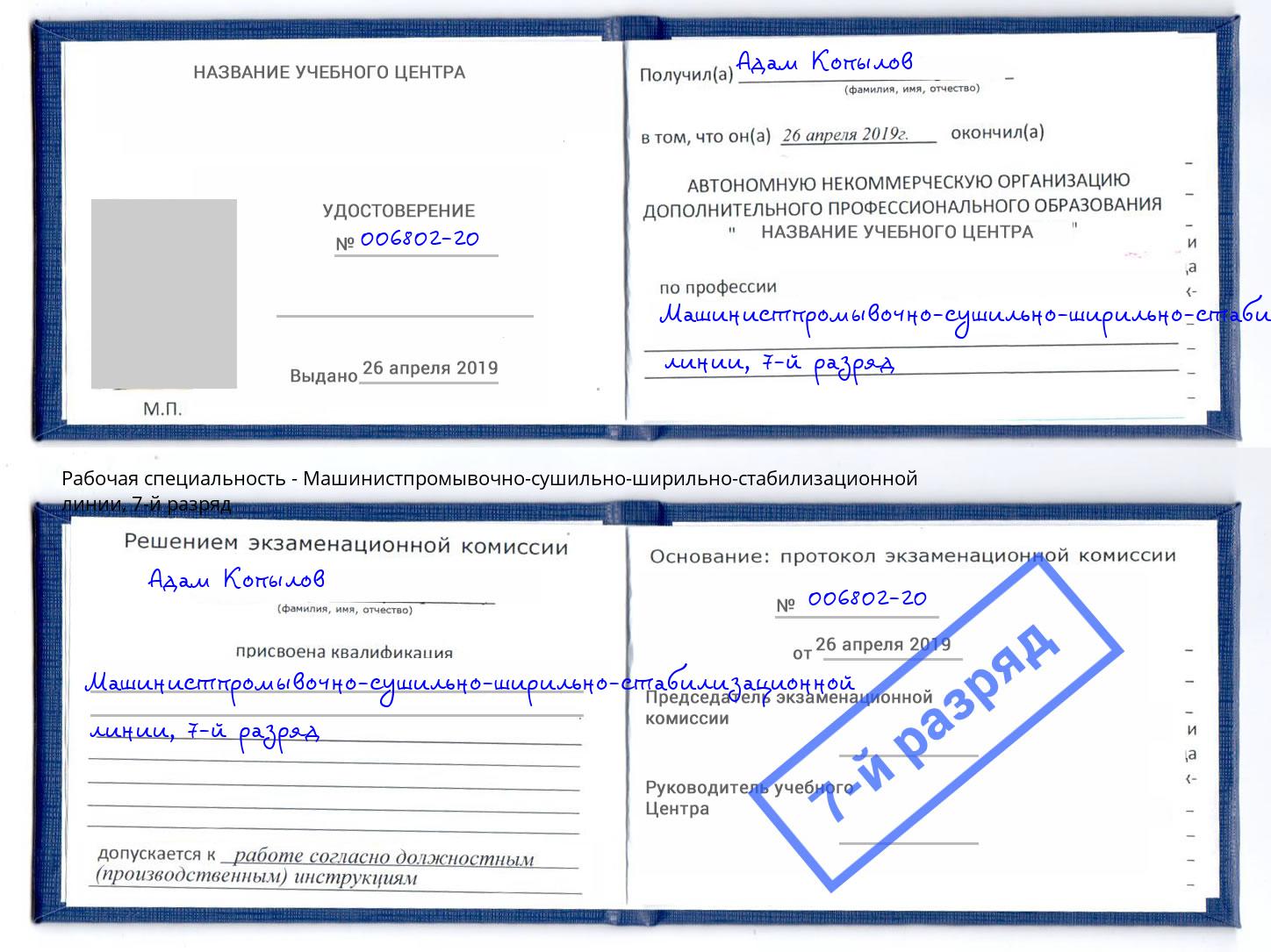 корочка 7-й разряд Машинистпромывочно-сушильно-ширильно-стабилизационной линии Новоуральск
