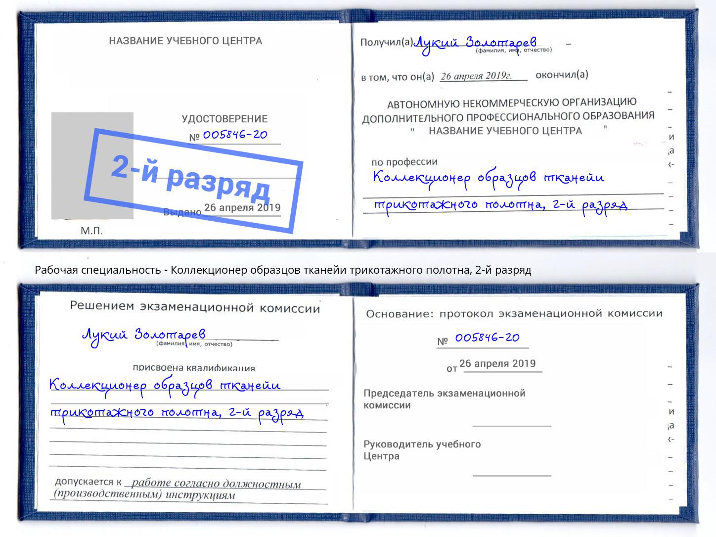 корочка 2-й разряд Коллекционер образцов тканейи трикотажного полотна Новоуральск
