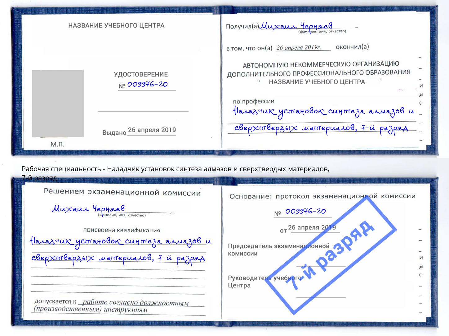 корочка 7-й разряд Наладчик установок синтеза алмазов и сверхтвердых материалов Новоуральск