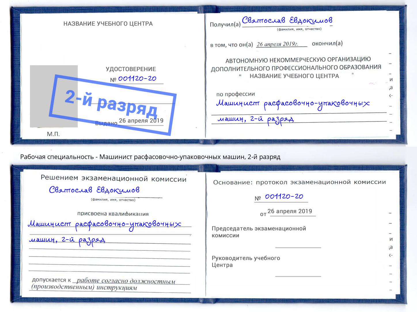 корочка 2-й разряд Машинист расфасовочно-упаковочных машин Новоуральск