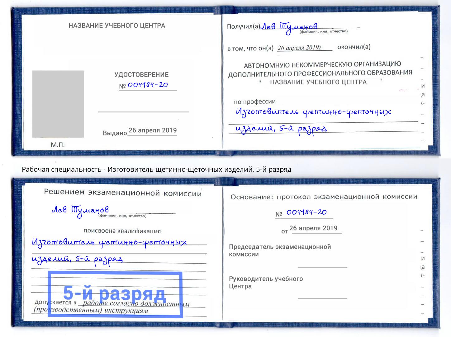 корочка 5-й разряд Изготовитель щетинно-щеточных изделий Новоуральск