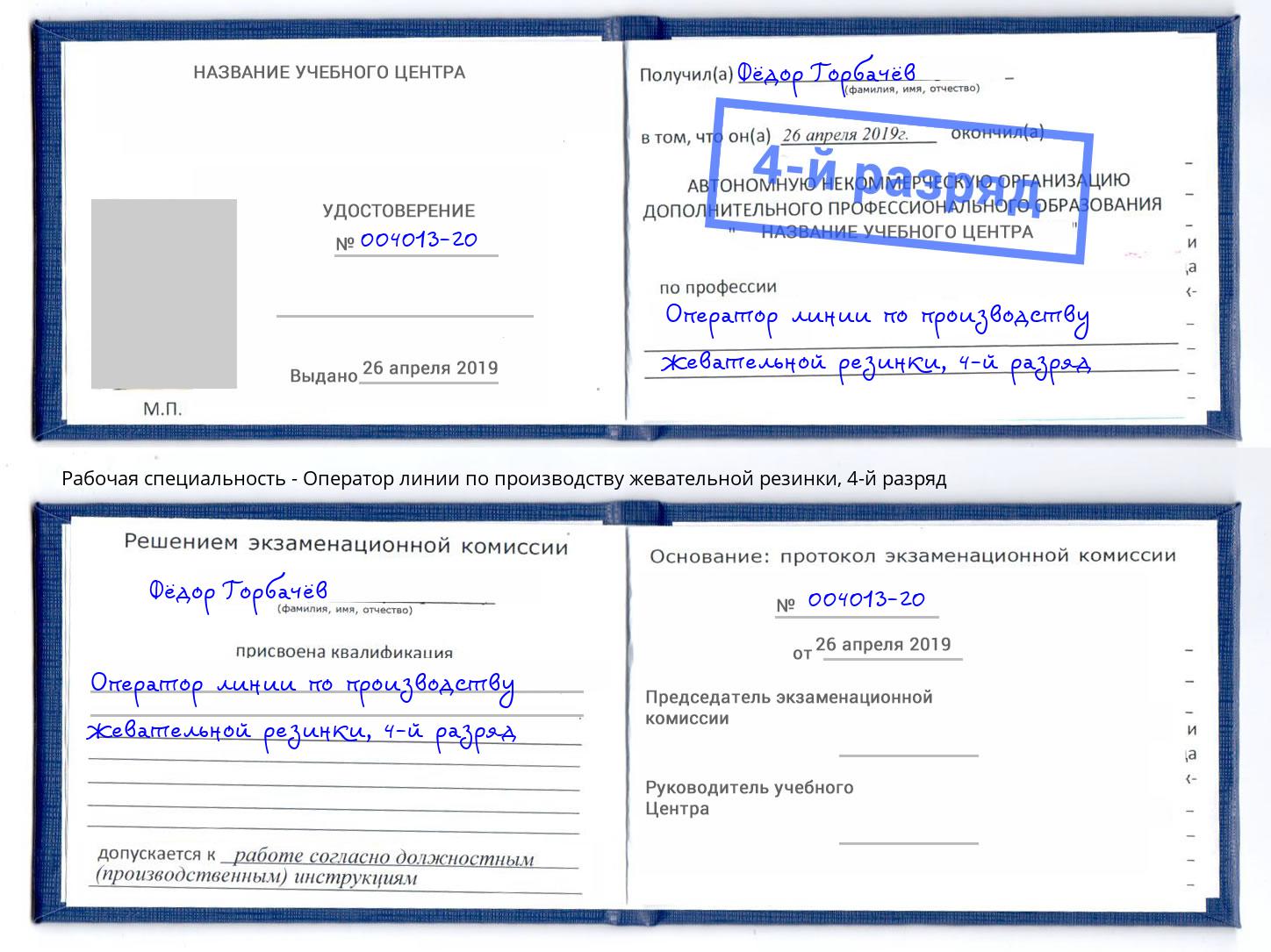 корочка 4-й разряд Оператор линии по производству жевательной резинки Новоуральск