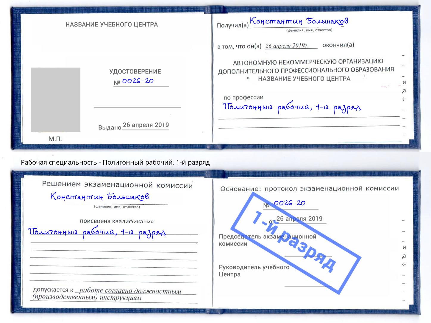 корочка 1-й разряд Полигонный рабочий Новоуральск